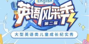 向世界讲好中国故事第二届iEnglish英语风采秀即将启动