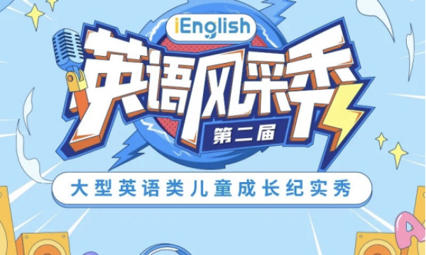 向世界讲好中国故事第二届iEnglish英语风采秀即将启动