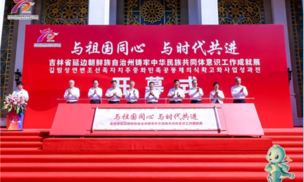 延边州铸牢中华民族共同体意识工作成就展在京开幕